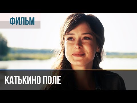 ▶️ Катькино поле - Мелодрама | Фильмы и сериалы - Русские мелодрамы