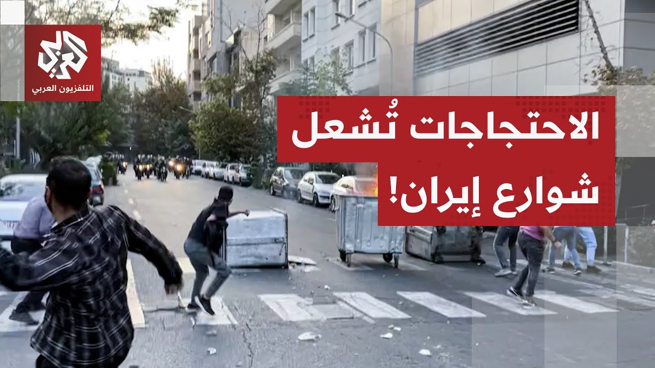 شوارع إيران تشتعل.. الاحتجاجات في البلاد تنتقل إلى مرحلة المواجهات بين المتظ?