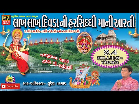 દરિયા કિનારે બેઠી માં હરસિધ્ધી (આરતી)~(Aarti) | Jagdushana Vahan Tarata Maa Harsiddhi |Suresh Parmar