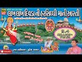 દરિયા કિનારે બેઠી માં હરસિધ્ધી આરતી Aart