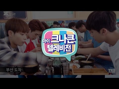 [마이 크나큰 텔레비전] #41 크나큰(KNK) 부산행