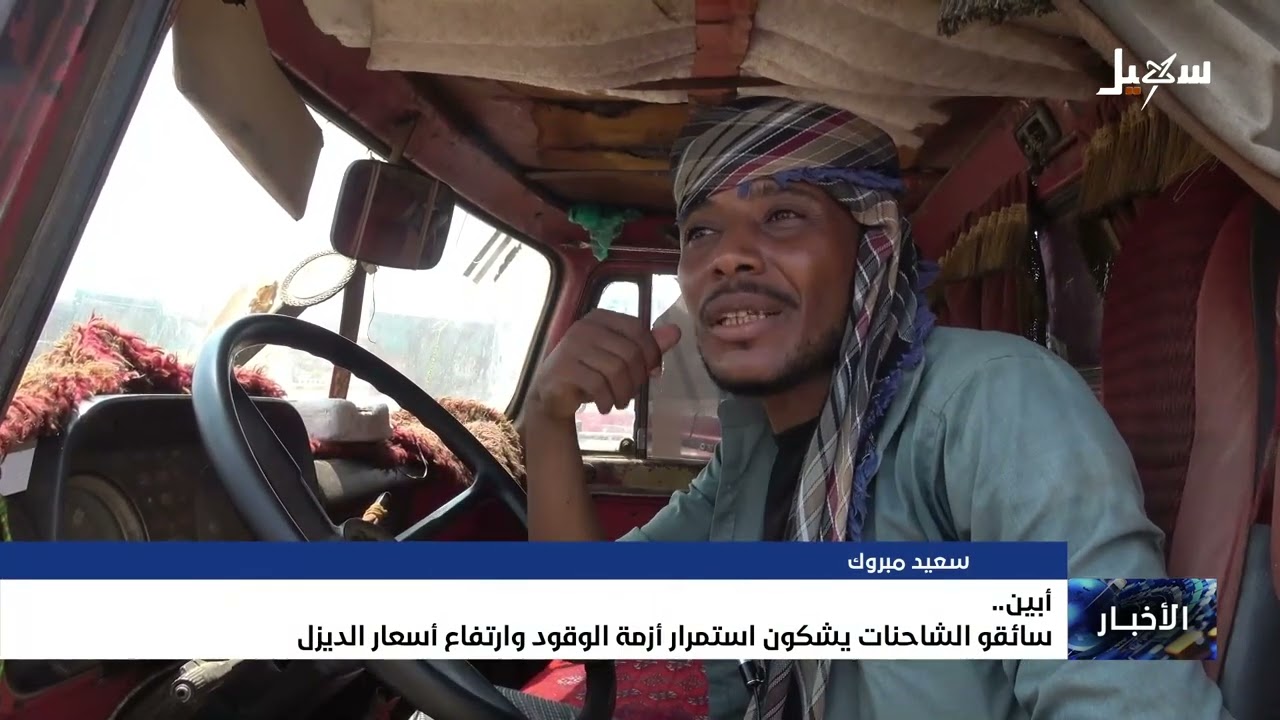 سائقو الشاحنات في أبين يشكون من استمرار أزمة الوقود وارتفاع أسعار الديزل