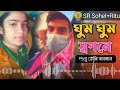 ghum ghum sopona shudhu tori bosobash(Orijenal songs)bengali love songs ঘুম ঘুম স্বপনে শুধ