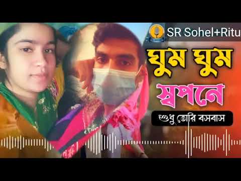 ghum ghum sopona shudhu tori bosobash(Orijenal songs)bengali love songs ঘুম ঘুম স্বপনে শুধু তোরি ব