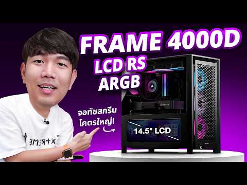รีวิว Corsair FRAME 4000D LCD RS เคสอลังการมาพร้อมจอ LCD ใหญ่โคตร