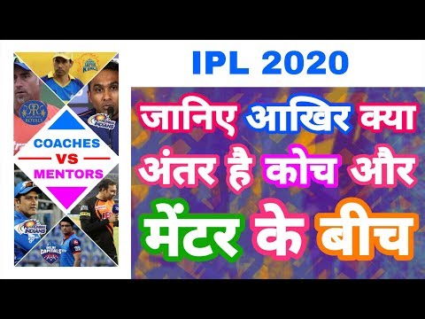 IPL 2020 - Difference Between Coaches & Mentors in IPL | IPL Auction | MY Cricket Production