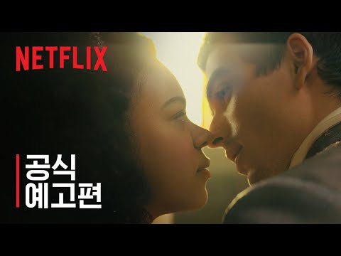 샬럿 왕비: 브리저튼 외전 | 공식 예고편 | 넷플릭스 예고편