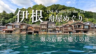 【伊根舟屋めぐり/海の京都で癒しの旅】Ine Kyoto by the Sea