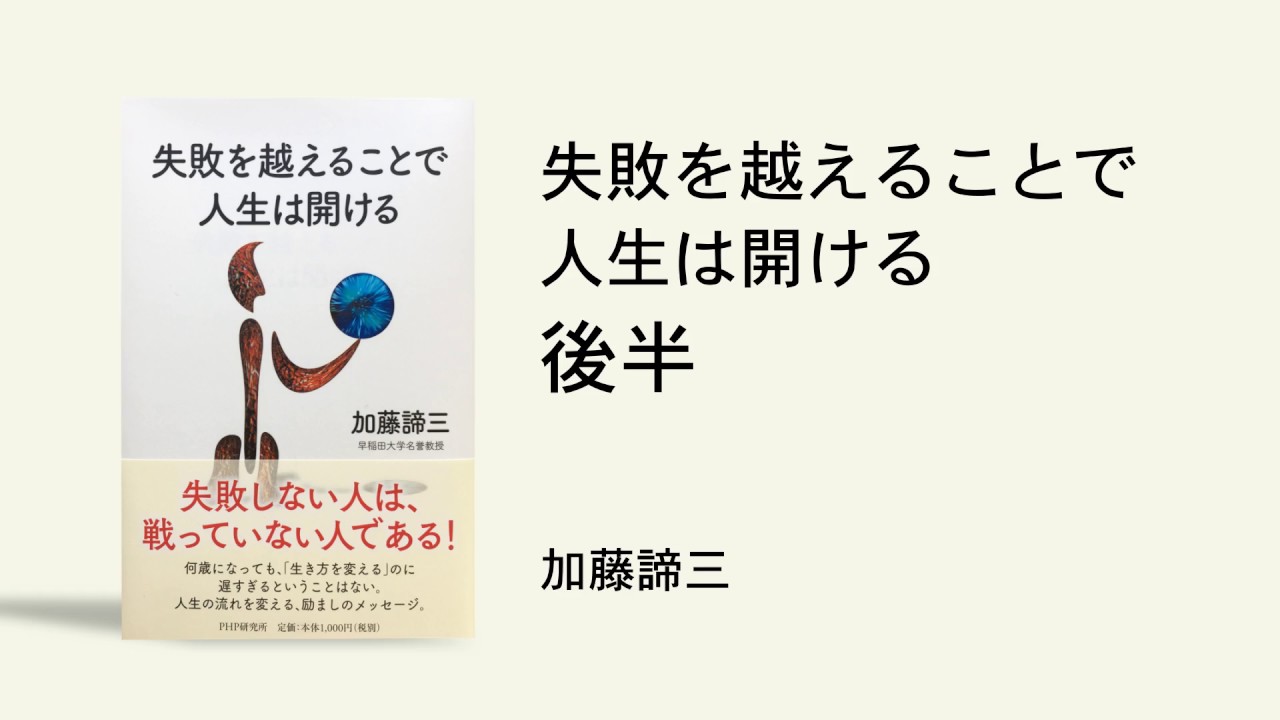 失敗を越えることで人生は開ける（後半）