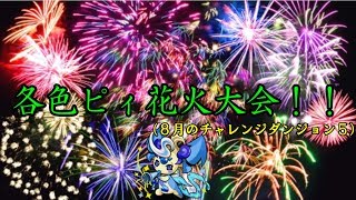 【ゆっくり実況】夏なのでピィ花火！！～チャレンジダンジョン５～