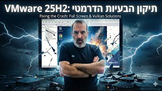 תיקון בעיות מסך מלא ותצוגה ב-VMware 25H2