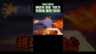 원피스) 해군의 영웅 거프가 악마로 불린 이유! #onepiece #원피스