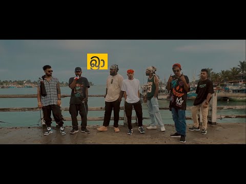 Braa (බ්‍රා) Ft. THARUWA _ THILA _ SENEYA _ REX CHAIN _ BEBA _ LIL TIGE Official Music Video 2025