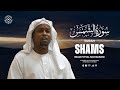 Surah Shams سُوْرَۃُ الشَّمْس Imam Feysal Visual Quran Recitation