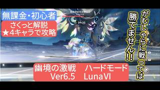 【原神】★４キャラで攻略　幽境の激戦ハードモード Ver6.5 LunaⅥ　さくっと解説　無課金・初心者　がむしゃらに戦っては勝てません‼︎