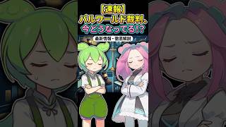 【パルワールド裁判】 パルワールド裁判の今　#shorts