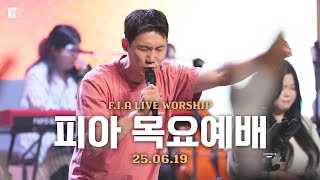 피아워십 목요예배 (25.06.19) I F.I.A LIVE WORSHIP