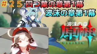 #25 四つ葉の章第1幕　波沫の章第1幕