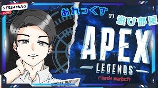 【APEX】初見さんも気軽にどうぞ！ランク配信 ※Alpaca3 うに3合流予定