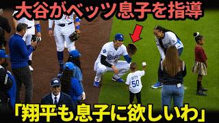 【可愛すぎる珍場面】大谷翔平、ベッツの息子に始球式レッスン！ロハス＆キケも思わず笑顔