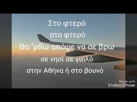 Στο φτερό ~ Πάνος Κιάμος (lyrics)