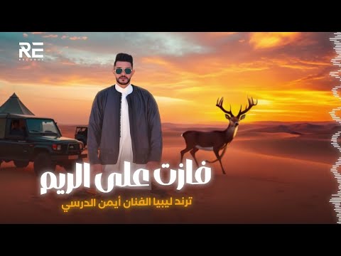 Iman Aldresy - Fazat 3al Rym (Lyrics Video) أيمن الدرسي - فازت على الريم [النسخة الأصلية]