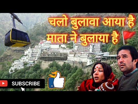 चलो बुलावा आया है माता ने बुलाया है | chalo bulawa aaya hai song l narendra chanchal mohd rafi song