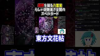 色と空の境界←これやね #東方文花帖  #切り抜き #shorts