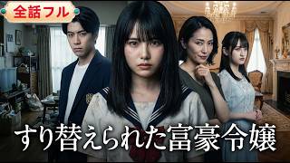 💥全話フル💥 10 年前、富豪令嬢が清掃員の娘とすり替えられた！貧困と虐待の日々から名門高校へ！