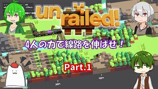 【Unrailed!】Part.1 阿吽の連携｜4人の力で線路を伸ばせ！【ゲーム実況】
