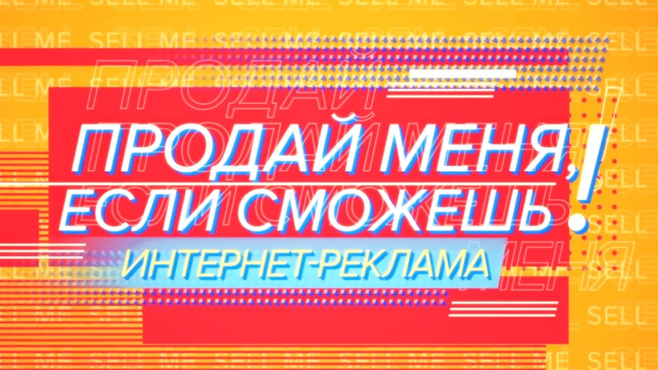 Продай меня, если сможешь! Интернет-реклама