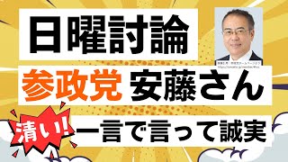 【NHK日曜討論】参政党の安藤裕さんが、解散選挙に向けて誠実にそして明快に政策を訴える！
