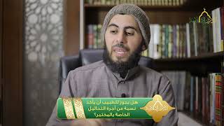 صورة هل يجوز للطبيب أن يأخذ نسبة من أجرة التحاليل الخاصة بالمختبر؟ | الشيخ خباب الحمد