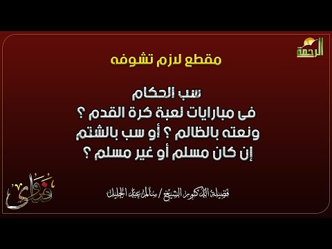 سب الحكام فى مبارايات لعبة كرة القدم ؟ ونعته بالظالم ؟ إن كان مسلم أو غير مسلم ؟