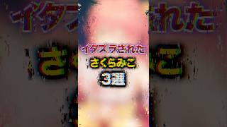 イタズラされたさくらみこ3選　#youtuber#vtuber#雑学#豆知識