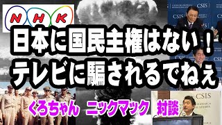 日本に主権はない。テレビに騙されるな　くろちゃんと対談