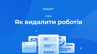 Як видалити непотрібних роботів у елементах CRM ﻿або замовленнях інтернет-магазину в Бітрікс24?