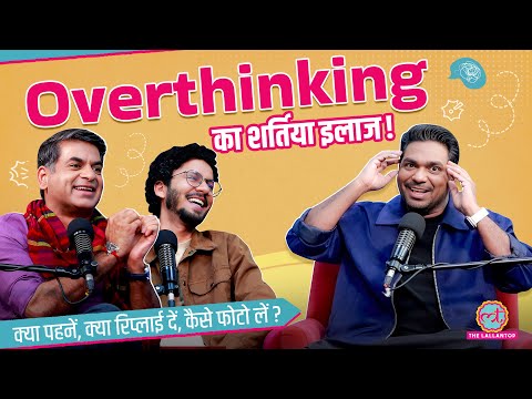 Zakir Khan और Saurabh Dwivedi ने बताए Overthinking से निपटने के अचूक उपाय, Kuldeep के फंडे भी मज़ेदार