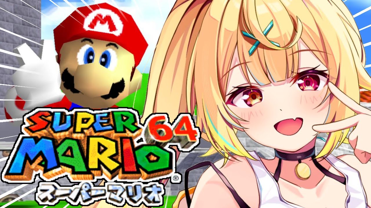 【マリオ64】うおおおおスーパーマリオ64で遊ぶぞおおおおおおおお！！【星川サラ/にじさんじ】