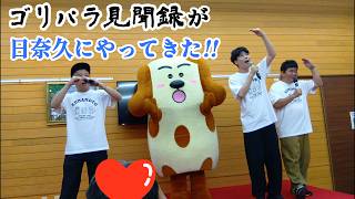 【ゴリパラが日奈久にやってきた！】りゅうやんの雑談【ちくワンとコラボ！】
