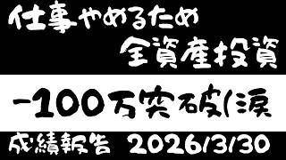 【2026年3月30日成績報告】株式投資に全資産1600万円全ツッパ　FIRE目指して奮闘中のアラフォーおじさん