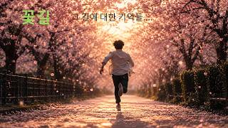 꽃길 ♫♫♫ 기억 속의 그 길...♫♫♫