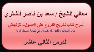 صورة معالي الشيخ سعد بن ناصر الشثري   تخريج الفروع على الأصول للزنجاني   12   من الإيجاب والقبول له حكمان