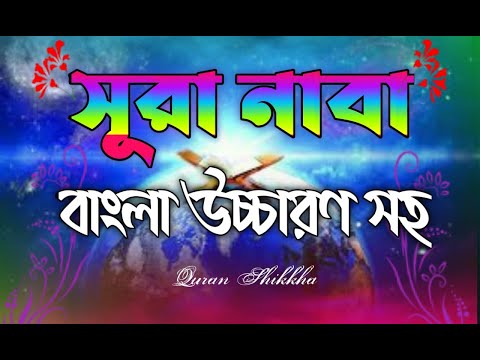 সূরা নাবা || surah naba bangla || সূরা নাবা বাংলা উচ্চারণ | surah naba bangla ucharan |সূরা আন-নাবা