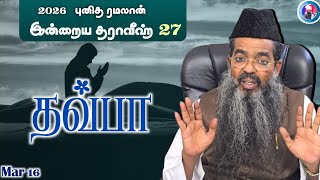 Download lagu 'தவ்பா'||இருபத்தி ஏழாவது தராவீஹ் mp3