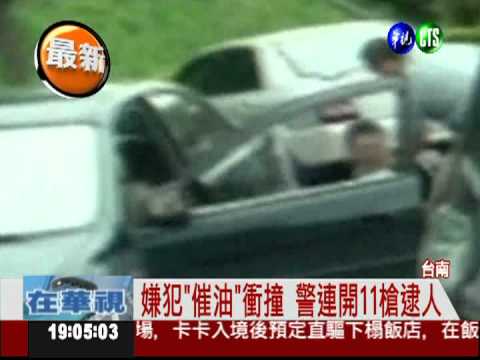 詐騙嫌犯開車衝撞 警開11槍逮人