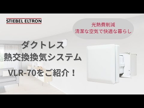 【ダクトレス熱交換換気システム】高い熱交換率で光熱費削減、高性能フィルターが選べる『VLR-70』をご紹介　|　日本スティーベル