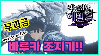 (나혼렙) 레드게이트에서  [백귀] 바루카 조지기 (Feat 스토리) 무과금 나 혼자만 레벨업:ARISE