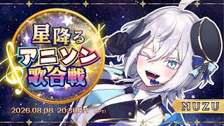 【#星降るアニソン歌合戦】大好きなアニソン聴いてって～！！【MUZU/PROJECT ALVIZIA】