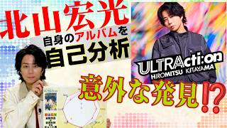 北山宏光、アルバム楽曲を徹底セルフ分析！「この曲に、こんな一面もあったのか！？」意外な発見に気づいた北山宏光！　3rd Album『ULTRActi:on』スペシャルインタビュー